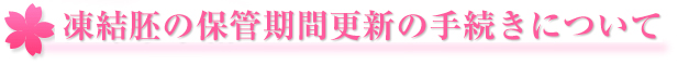 凍結胚の保管期間更新の手続きについて